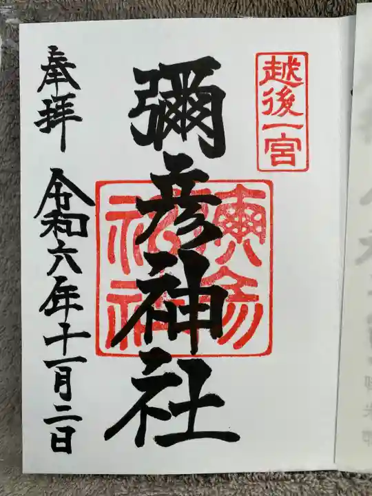 彌彦神社(新潟県)