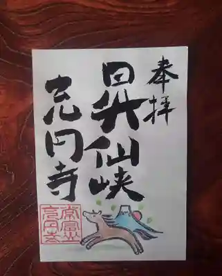 充円寺昇仙峡別院の御朱印