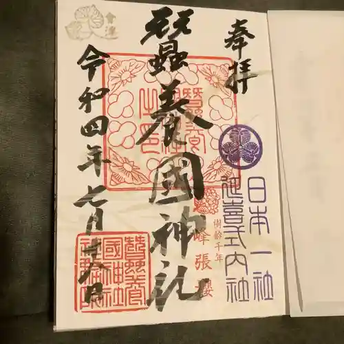 蠶養國神社の御朱印