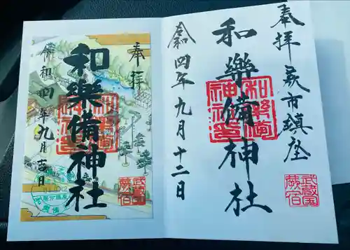 和樂備神社(埼玉県)