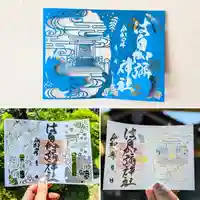 日本唯一香辛料の神 波自加彌神社の御朱印