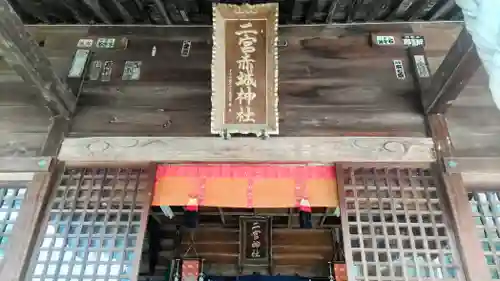 二宮赤城神社(群馬県)