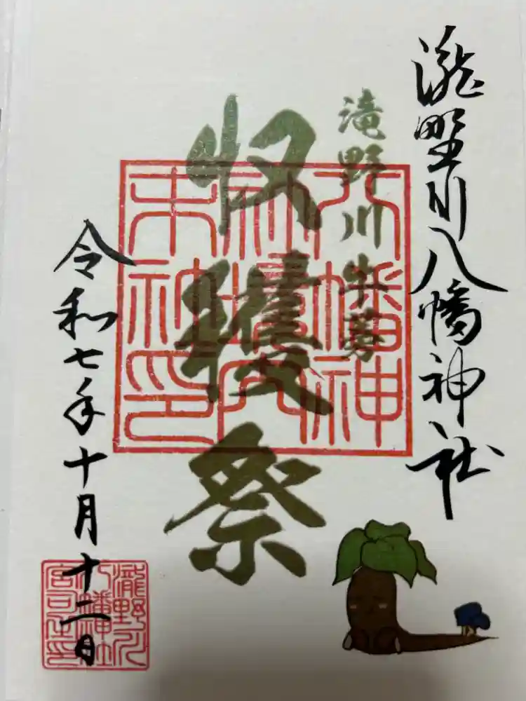 滝野川八幡神社の御朱印