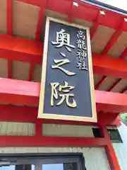 高龍神社　奥之院(新潟県)