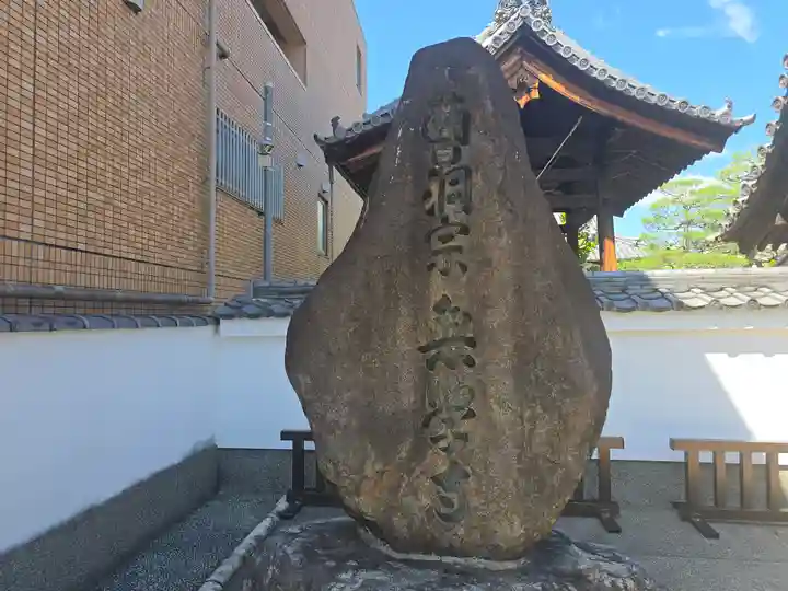 無学寺(京都府)