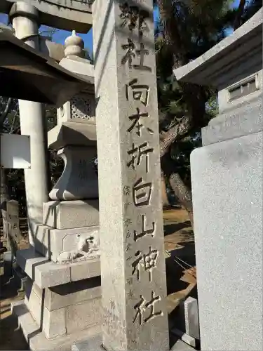 向本折白山神社(石川県)