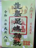 生島足島神社の御朱印