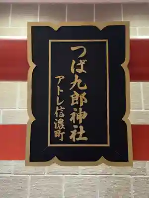 つば九郎神社(東京都)