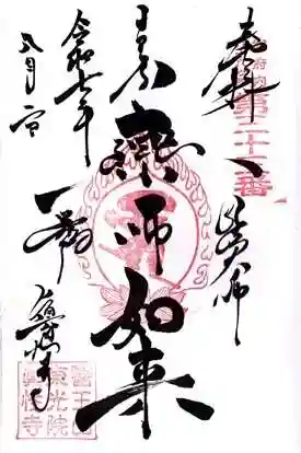 眞性寺(東京都)