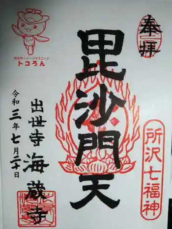 海蔵寺の御朱印 2021年07月