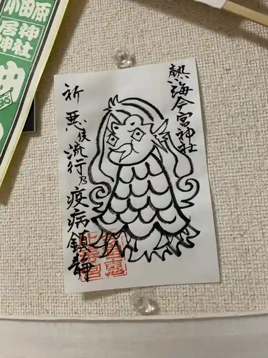 今宮神社の授与品その他