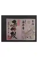 永平寺の御朱印