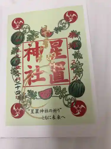 星置神社(北海道)