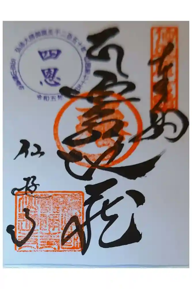 仙遊寺の御朱印