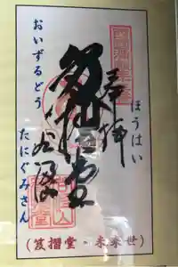 華厳寺の御朱印