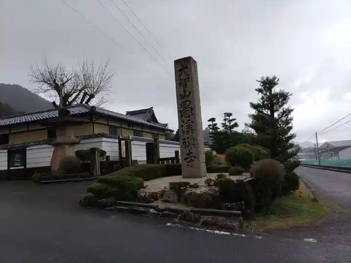 愚渓寺(岐阜県)