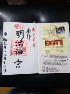 明治神宮の授与品その他