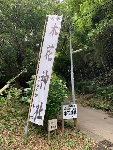 木花神社のその他建物
