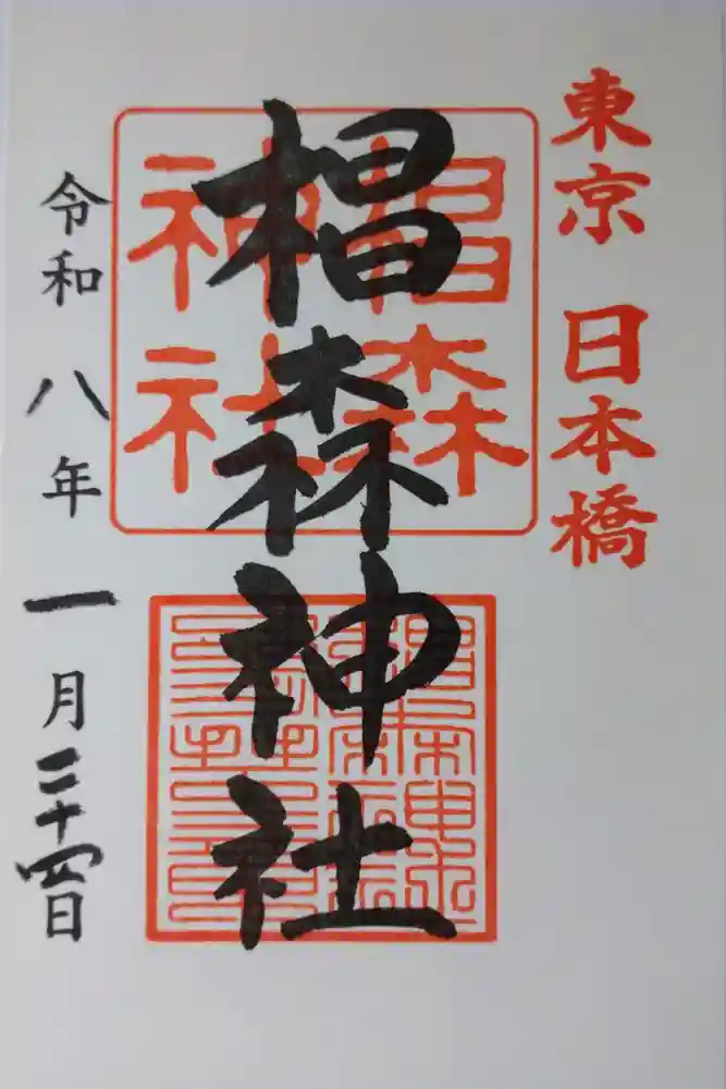 椙森神社の御朱印