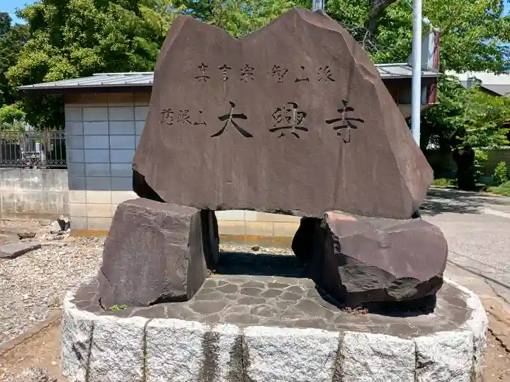 大興寺の{uncategorized: "未分類", other: "その他", undefined: "問題あり", building: "その他建物", grave: "お墓", sacred_gate: "鳥居", guardian: "狛犬", statue: "像", buddha: "仏像", history: "歴史", nature: "自然", garden: "庭園", animal: "動物", pagoda: "塔", temizu: "手水舎", mountain_gate: "山門・神門", sanctuary: "本殿・本堂", subordinate: "末社・摂社", art: "芸術", scenery: "景色", jizo: "地蔵", ema: "絵馬", goshuin: "御朱印", omikuji: "おみくじ", items: "授与品その他", amulet: "お守り", goshuincho: "御朱印帳", eats: "食事", festival: "お祭り", votive_dance: "神楽", shichigosan: "七五三参", wedding: "結婚式", experience: "体験その他", initially: "初詣", around: "周辺", anti_infection: "感染症対策"}