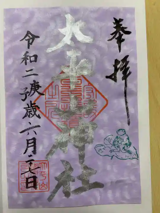 太平山神社の御朱印