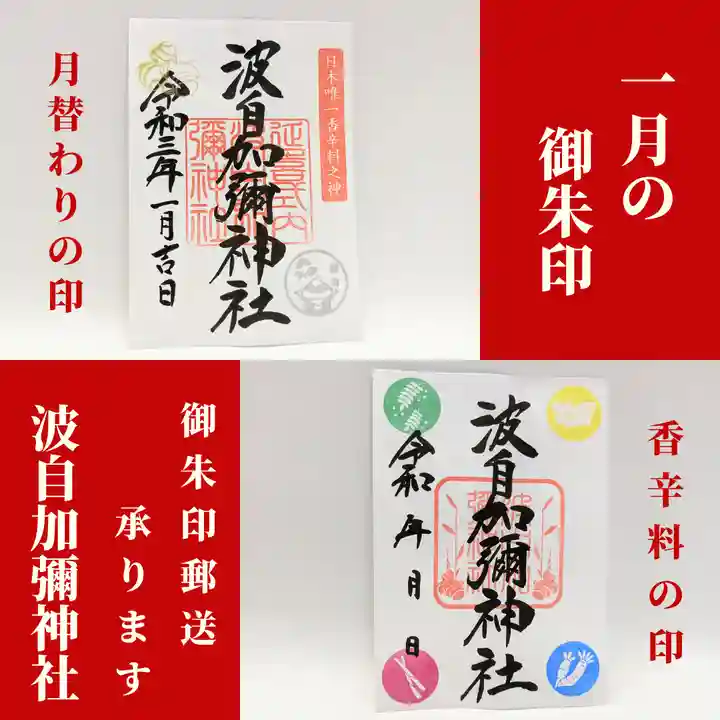 日本唯一香辛料の神 波自加彌神社(石川県)