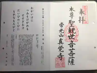 眞覚寺の御朱印