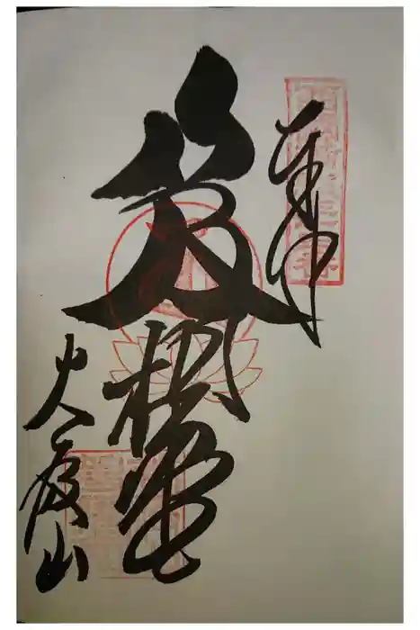 華厳寺の御朱印