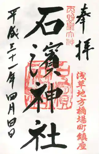 石濱神社の御朱印