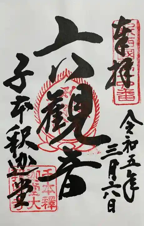 大報恩寺(千本釈迦堂)の御朱印