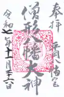 平岡八幡宮の御朱印