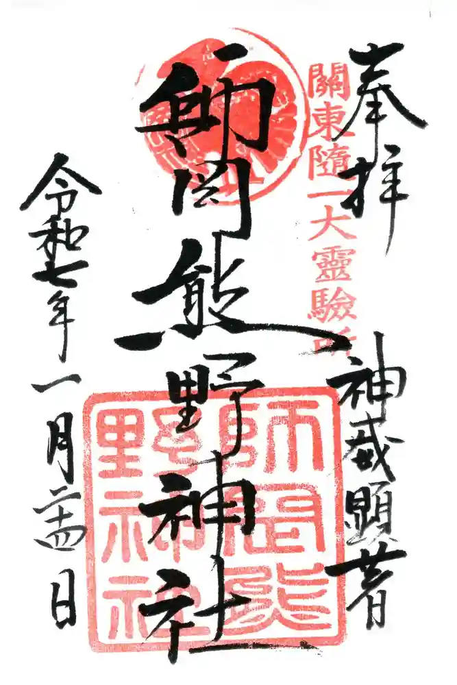 師岡熊野神社の御朱印