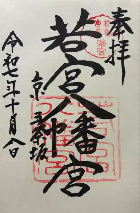 若宮八幡宮(陶器神社)(京都府)