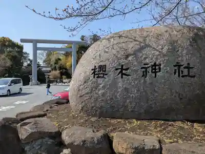 櫻木神社(千葉県)