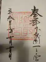 香取神宮の御朱印