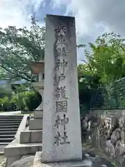 兵庫縣神戸護國神社の建物その他