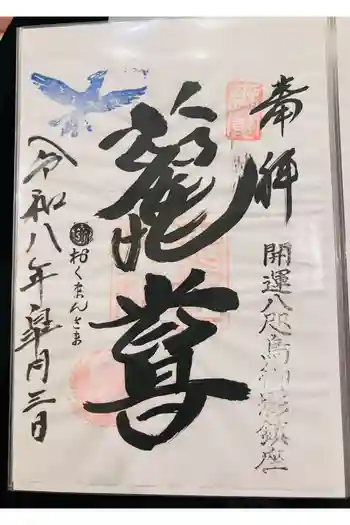 熊野神社の御朱印 2026年05月