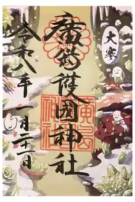 大寒の御朱印書き置き700円