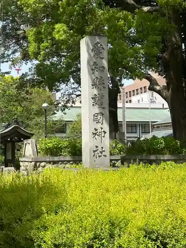 愛知縣護國神社(愛知県)