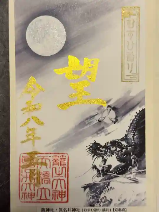 丹後一ノ宮 元伊勢 籠神社の御朱印