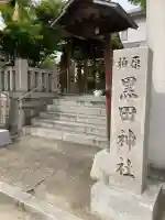 柏原黒田神社の{uncategorized: "未分類", other: "その他", undefined: "問題あり", building: "その他建物", grave: "お墓", sacred_gate: "鳥居", guardian: "狛犬", statue: "像", buddha: "仏像", history: "歴史", nature: "自然", garden: "庭園", animal: "動物", pagoda: "塔", temizu: "手水舎", mountain_gate: "山門・神門", sanctuary: "本殿・本堂", subordinate: "末社・摂社", art: "芸術", scenery: "景色", jizo: "地蔵", ema: "絵馬", goshuin: "御朱印", omikuji: "おみくじ", items: "授与品その他", amulet: "お守り", goshuincho: "御朱印帳", eats: "食事", festival: "お祭り", votive_dance: "神楽", shichigosan: "七五三参", wedding: "結婚式", experience: "体験その他", initially: "初詣", around: "周辺", anti_infection: "感染症対策"}