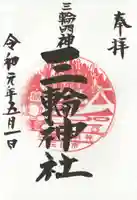 三輪神社の御朱印