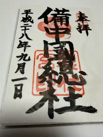備中国總社の御朱印 2016年09月
