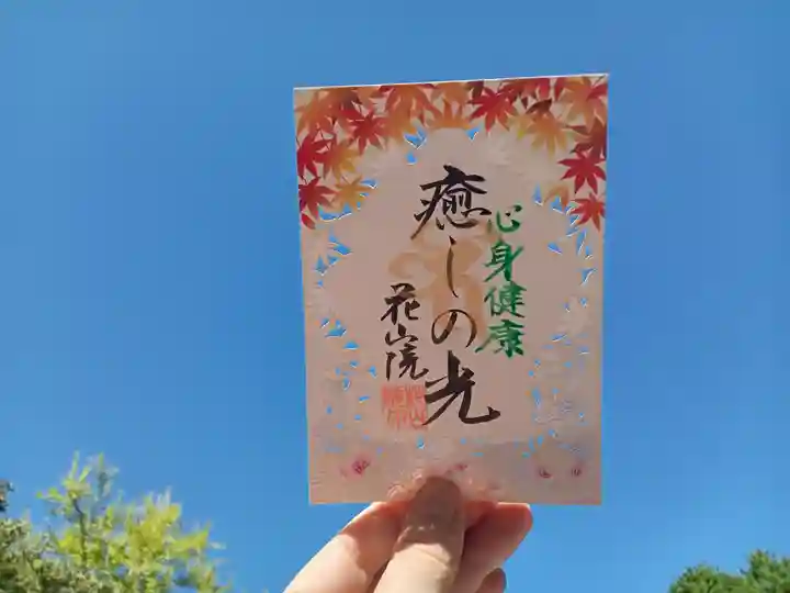 花山院菩提寺の御朱印