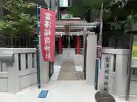 富沢稲荷神社(東京都)