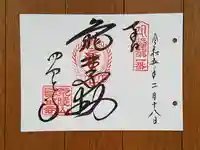 四天王寺の御朱印