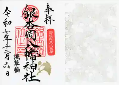 銀杏岡八幡神社の御朱印