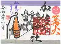 加佐美神社の御朱印