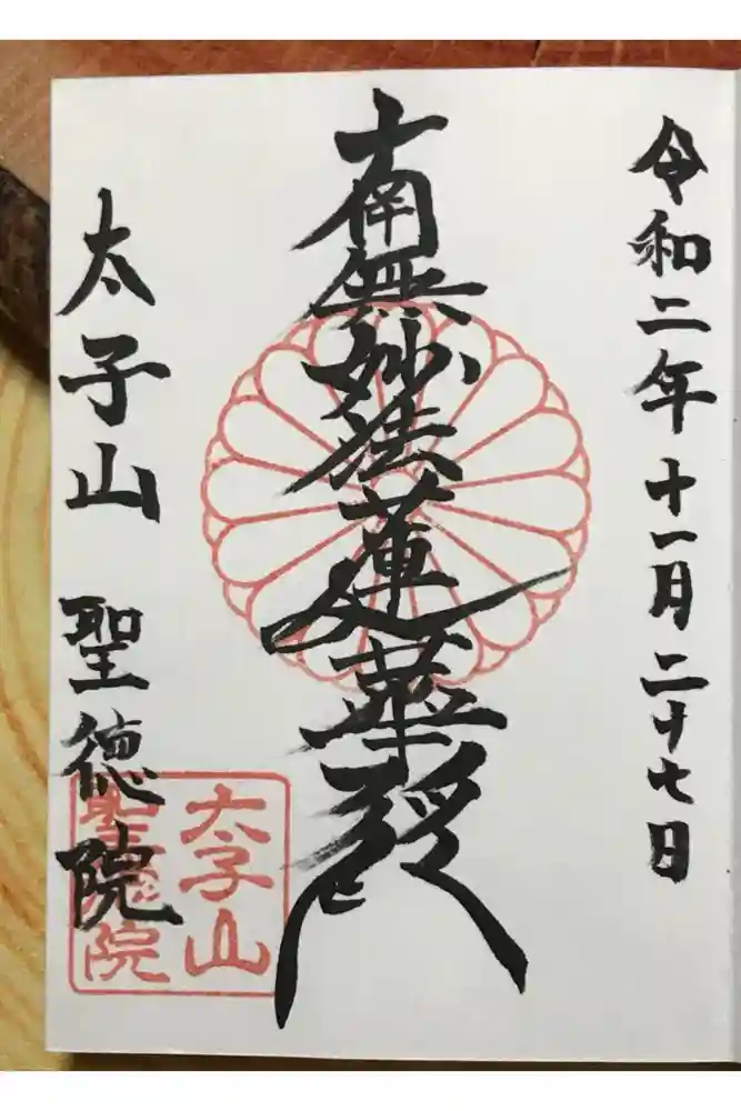 聖徳院の御朱印