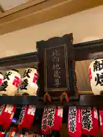 北向地蔵尊のその他建物